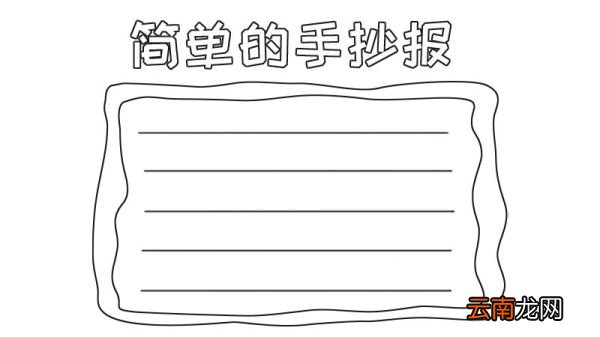 简单的手抄报画法怎么画