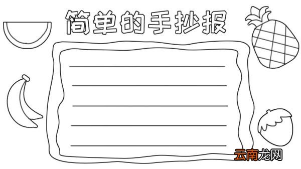 简单的手抄报画法怎么画