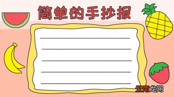 简单的手抄报画法怎么画