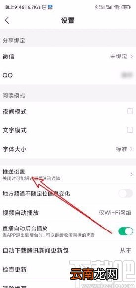 腾讯新闻app禁止接收话题推送的方法