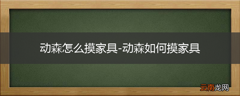 动森怎么摸家具-动森如何摸家具