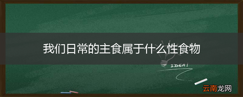 我们日常的主食属于什么性食物