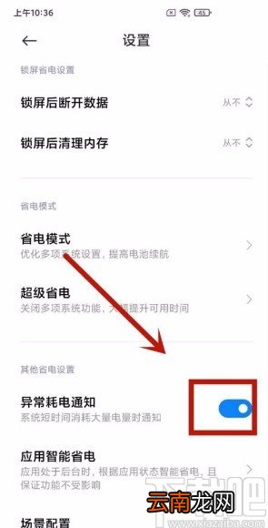 小米手机开启异常耗电通知的方法
