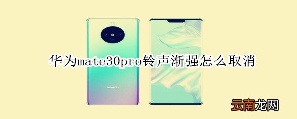 华为mate30pro铃声渐强怎么取消