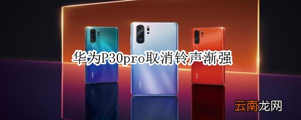 华为P30pro取消铃声渐强