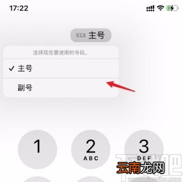 苹果手机切换主副号的方法
