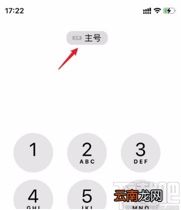 苹果手机切换主副号的方法