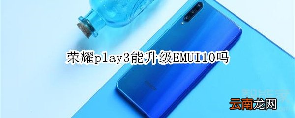 荣耀play3能升级EMUI10吗