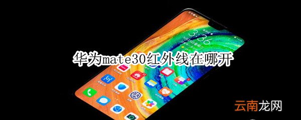 华为mate30红外线在哪开