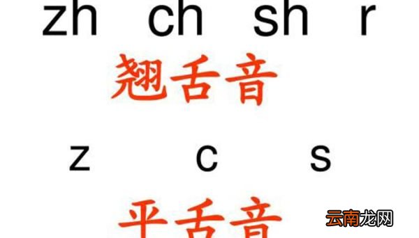 平舌音翘舌音前鼻音后鼻音怎么区分平舌音翘舌音前鼻音后鼻音如何区分