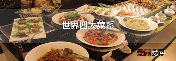 世界四大菜系