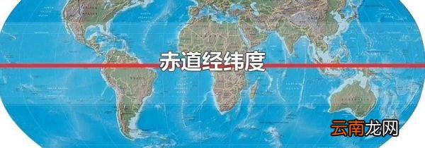 赤道经纬度