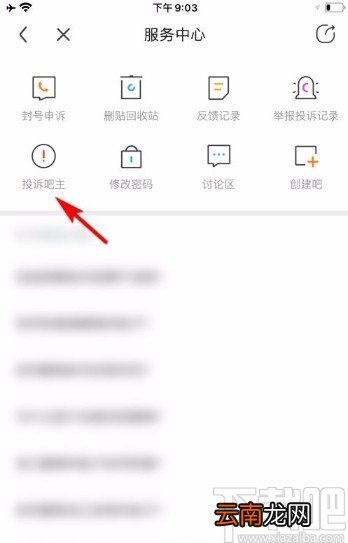 百度贴吧app投诉吧主的方法