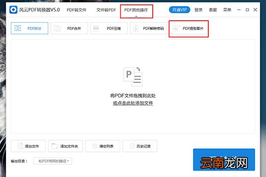 风云PDF转换器如何提取PDF中的图片 提取图片方法介绍