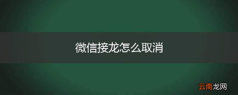 微信接龙怎么取消