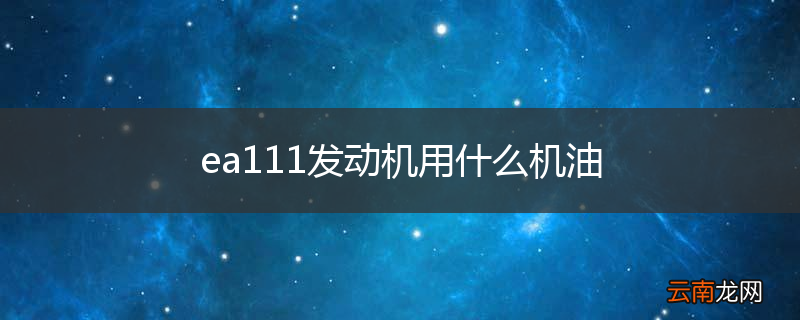 ea111发动机用什么机油