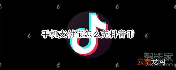 手机支付宝怎么充抖音币