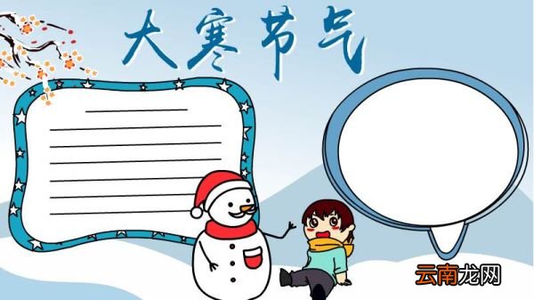 大寒节气手抄报