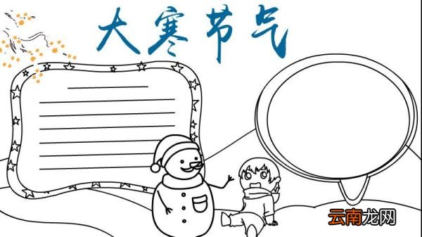 大寒节气手抄报