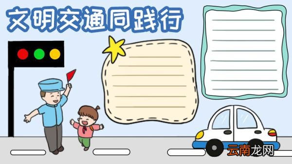 文明交通同践行手抄报