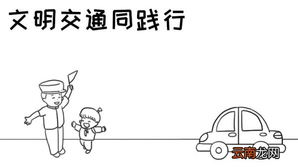 文明交通同践行手抄报