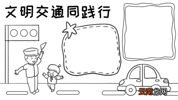 文明交通同践行手抄报
