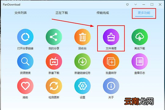 PanDownload如何清理重复文件 清理重复文件方法分享