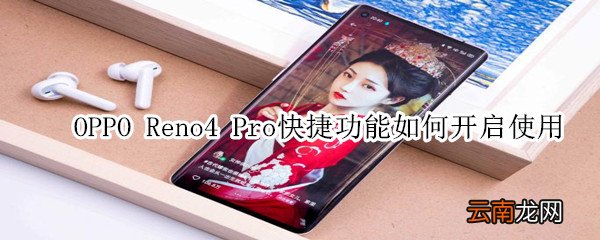 opporeno4pro快捷功能如何开启使用