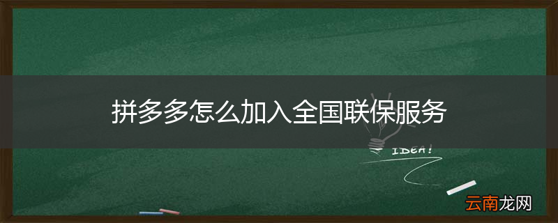 拼多多怎么加入全国联保服务