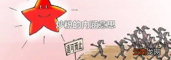 炒粉的内涵意思