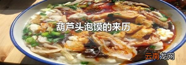葫芦头泡馍的来历