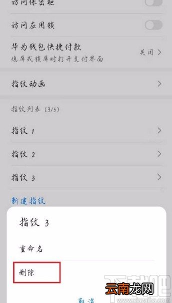 华为手机删除指纹信息的方法