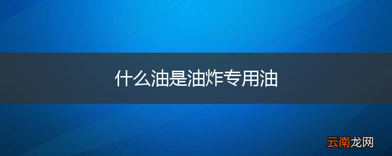 什么油是油炸专用油