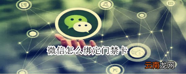 微信怎么绑定门禁卡