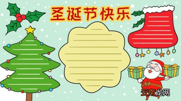 圣诞节快乐手抄报