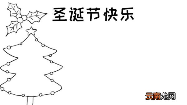 圣诞节快乐手抄报