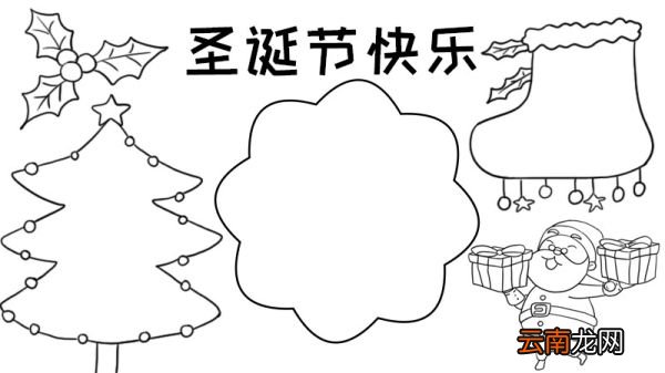 圣诞节快乐手抄报