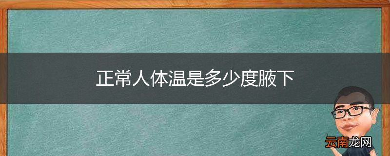 正常人体温是多少度腋下