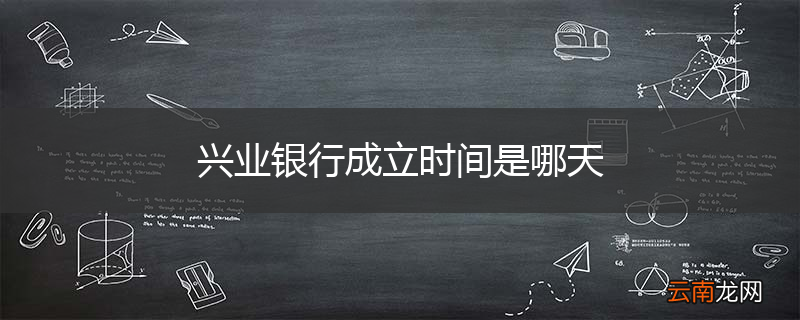 兴业银行成立时间是哪天