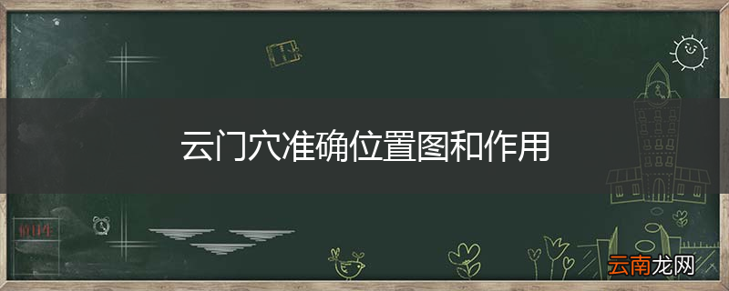 云门穴准确位置图和作用