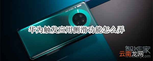 华为触发应用侧滑功能怎么弄