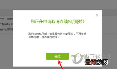 爱奇艺电脑客户端如何取消连续包月服务 自动续费取消技巧分享