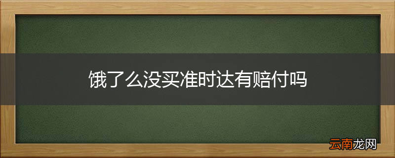 饿了么没买准时达有赔付吗