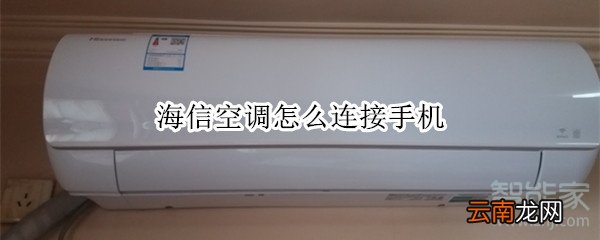 海信空调怎么连接手机