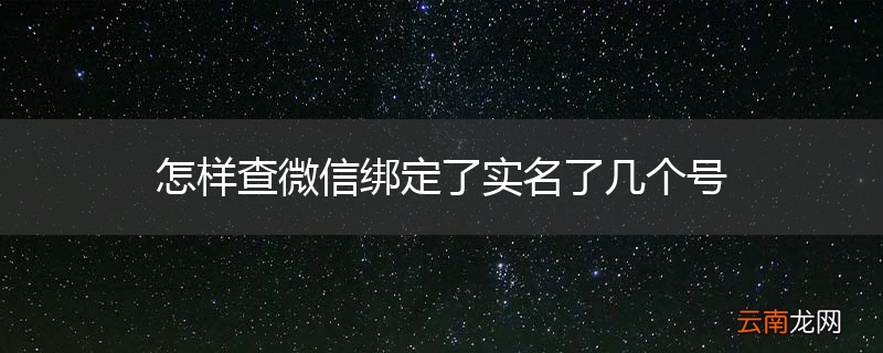 怎样查微信绑定了实名了几个号