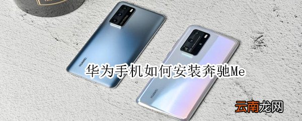 华为手机如何安装奔驰Me