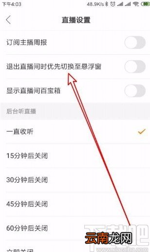 快手app设置退出直播间时优先切换至悬浮窗的方法