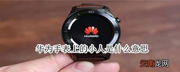 华为手表上的小人是什么意思