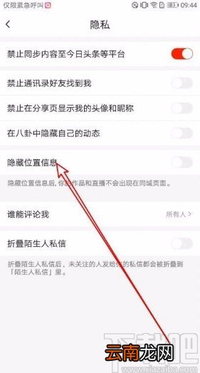 火山小视频app隐藏位置信息的方法