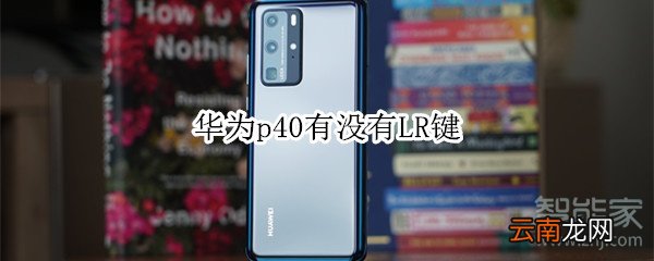 华为p40有没有LR键